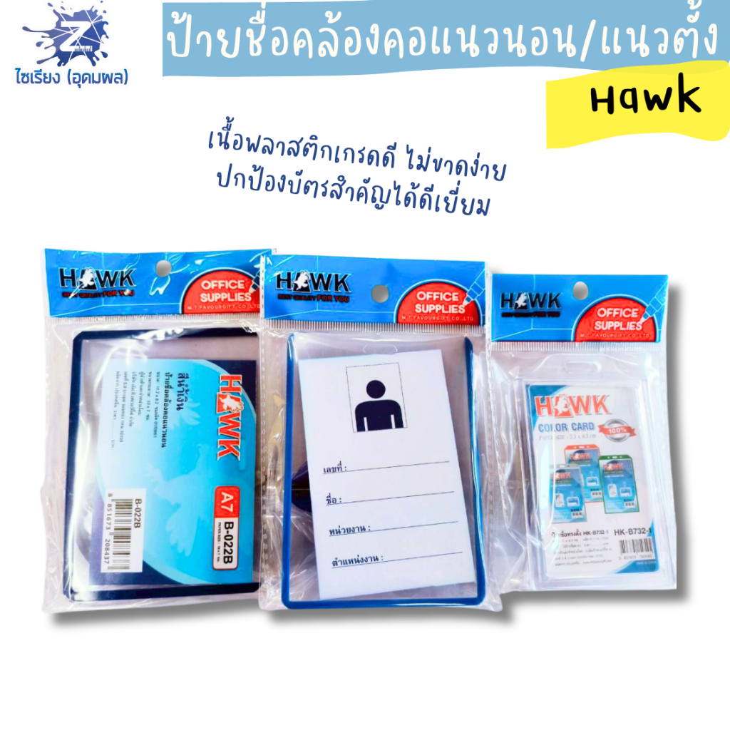 ป้ายชื่อคล้องคอ Hawk(บรรจุ 1 ชิ้น)