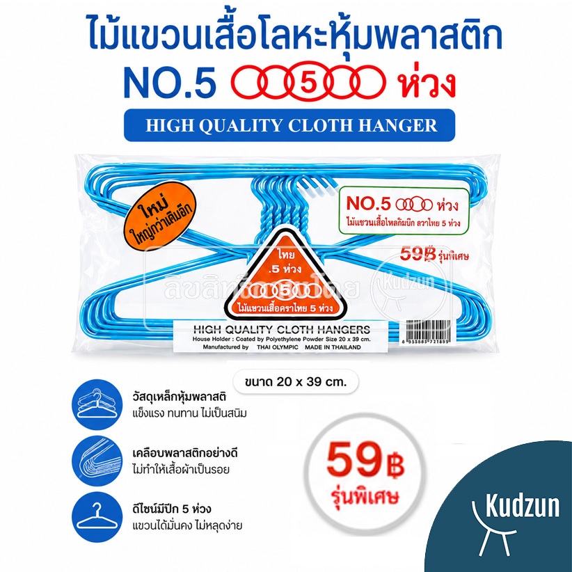 Kudzun ไม้แขวนเสื้อ ไม้แขวนเสื้อหนา ตรา 5 ห่วง