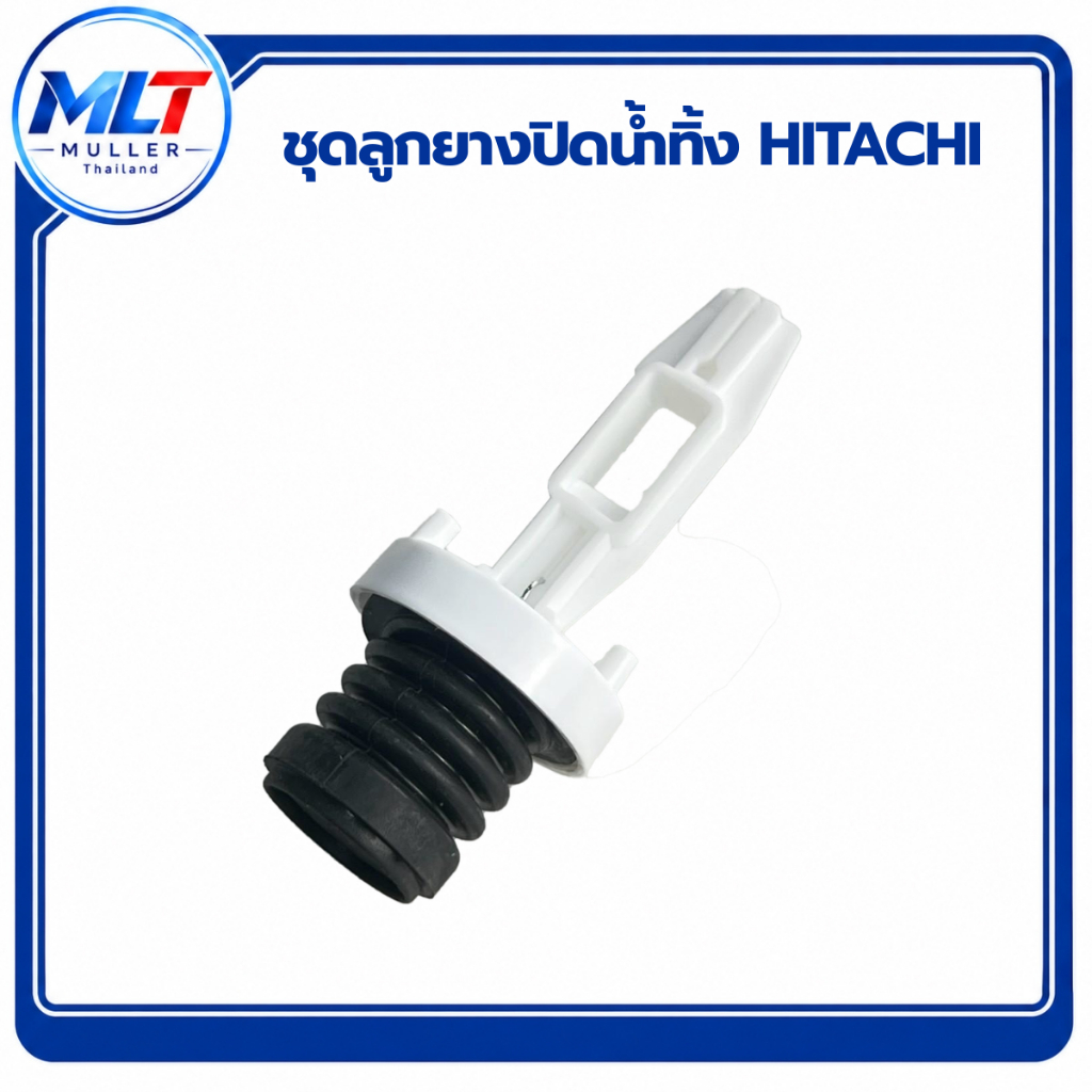 ชุดลูกยางปิดน้ำทิ้ง (HITACHI ฮิตาซิ) ลูกยางปิดน้ำทิ้ง อะไหล่เครื่องซักผ้า ชุดลูกยางปิดน้ำทิ้ง