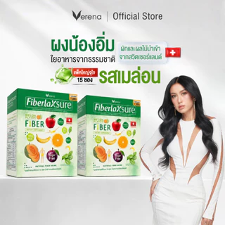 FiberlaX Sure ไฟเบอร์รสเมล่อน [ผงน้องอิ่ม] 15 ซอง 2 กล่อง ถูกกว่า ดีท็อกซ์พุงยุบ แก้ท้องผูก ไม่ปวดบิด อิ่มนาน