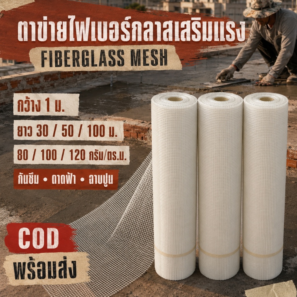 ตาข่ายไฟเบอร์กลาสเสริมแรง กว้าง 1 เมตร ยาว 30/50/100 เมตร น้ำหนัก 80/100/120 กรัมต่อตารางเมตร สำหรับงานกันซึม งานดาดฟ้า