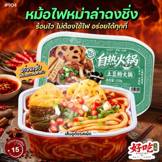 #904 บะหมี หม้อไฟทำความร้อนด้วยตนเอง หม้อไฟขนาดเล็กแบบบริการตนเอง脆皮肠火锅小牛肚火锅