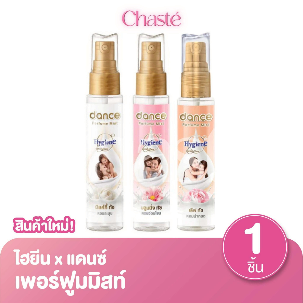 Hygeine ไฮยีน x แดนซ์ เพอร์ฟูมมิสท์ น้ำหอมกลิ่นปรับผ้านุ่ม ขนาด 25 มล. (1 ชิ้น)