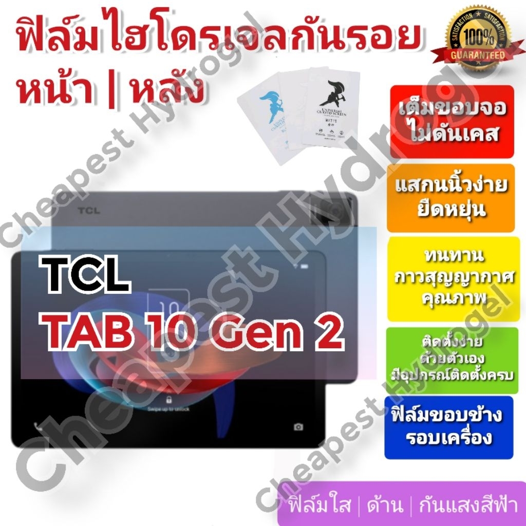 ฟิล์มกันรอยไฮโดรเจล | Hydrogel film คุณภาพดี สำหรับ TCL TAB 10 Gen 2