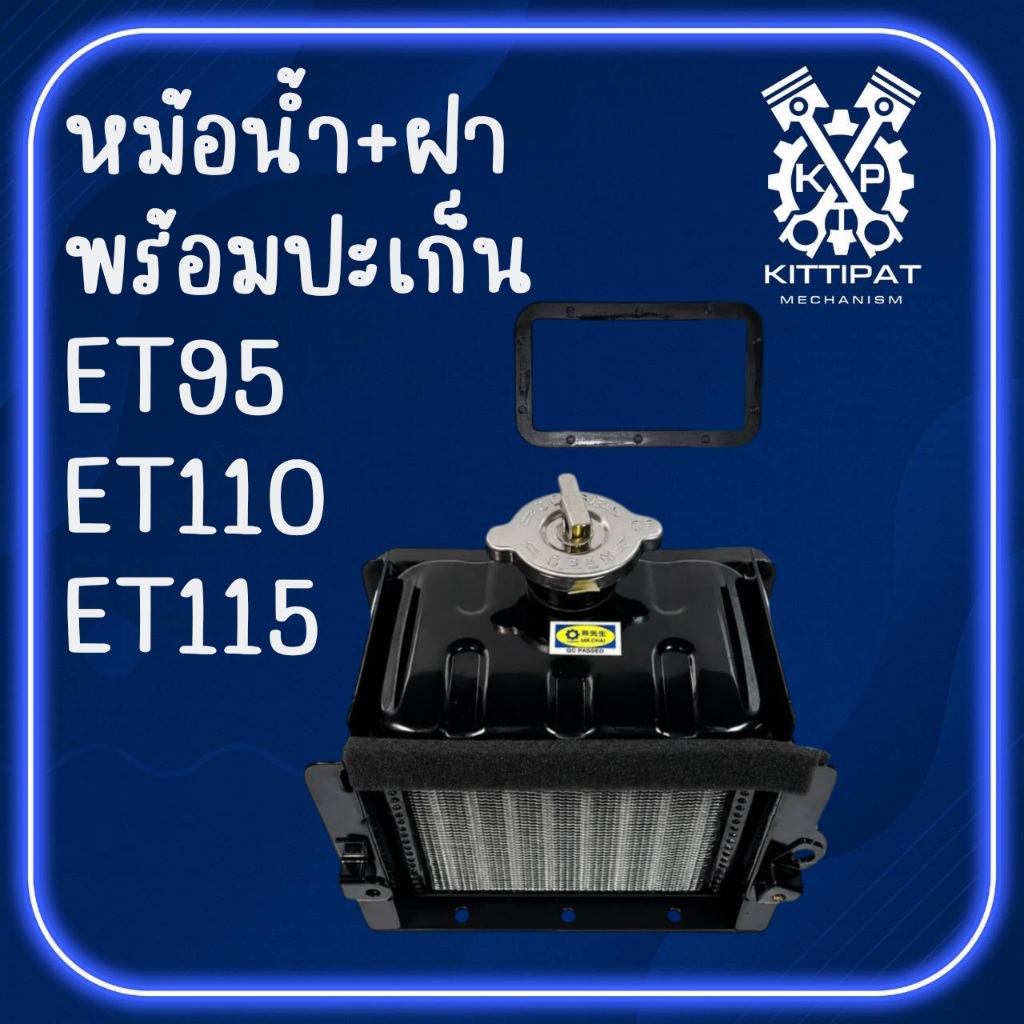 หม้อน้ำ รังผึ้ง พร้อม ฝาหม้อน้ำ ET คูโบต้า รุ่น ET95 ET110 ET115 อะไหล่รถไถนาเดินตาม