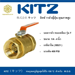บอลวาล์ว ทองเหลือง KITZ รุ่น T 1/4 - 3/4 นิ้ว