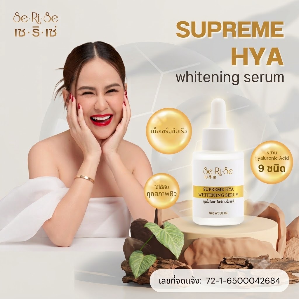 เซรั่ม เซริเซ่ (ของแท้ถูกที่สุด) บำรุง ฟื้นฟู ผิวชุ่มชื่น อิ่มน้ำ แต่งหน้าติดทนนาน