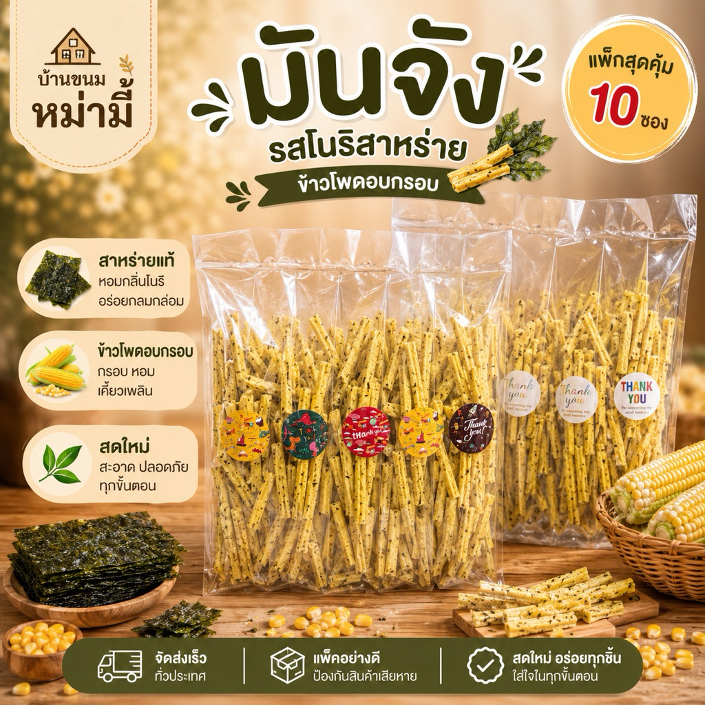 ขนม มันจัง ขนมข้าวโพดทอดกรอบรสโนริสาหร่าย 1 แพ็คมี 10 ซอง