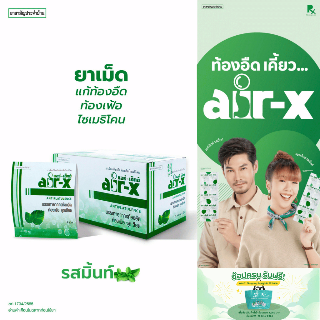 air-x tablets mint (แอร์เอ็กซ์ รสมิ้นท์) ขนาดพกพา เเผง 4 เม็ด (กล่อง 25 เเผง) ท้องอืด 1000008