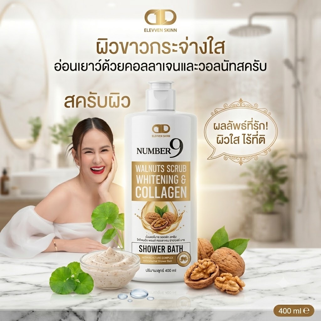 ครีมอาบน้ำ Number9 ขนาด 400 มล.