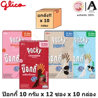 [ยกลัง] Glico Pocky กูลิโกะ ป๊อกกี้ สตรอเบอร์รี่, ช็อกโกแลต, คุกกี้&ครีม [5บาท] 9 - 10 กรัม x 12 ซอง x 10 กล่อง