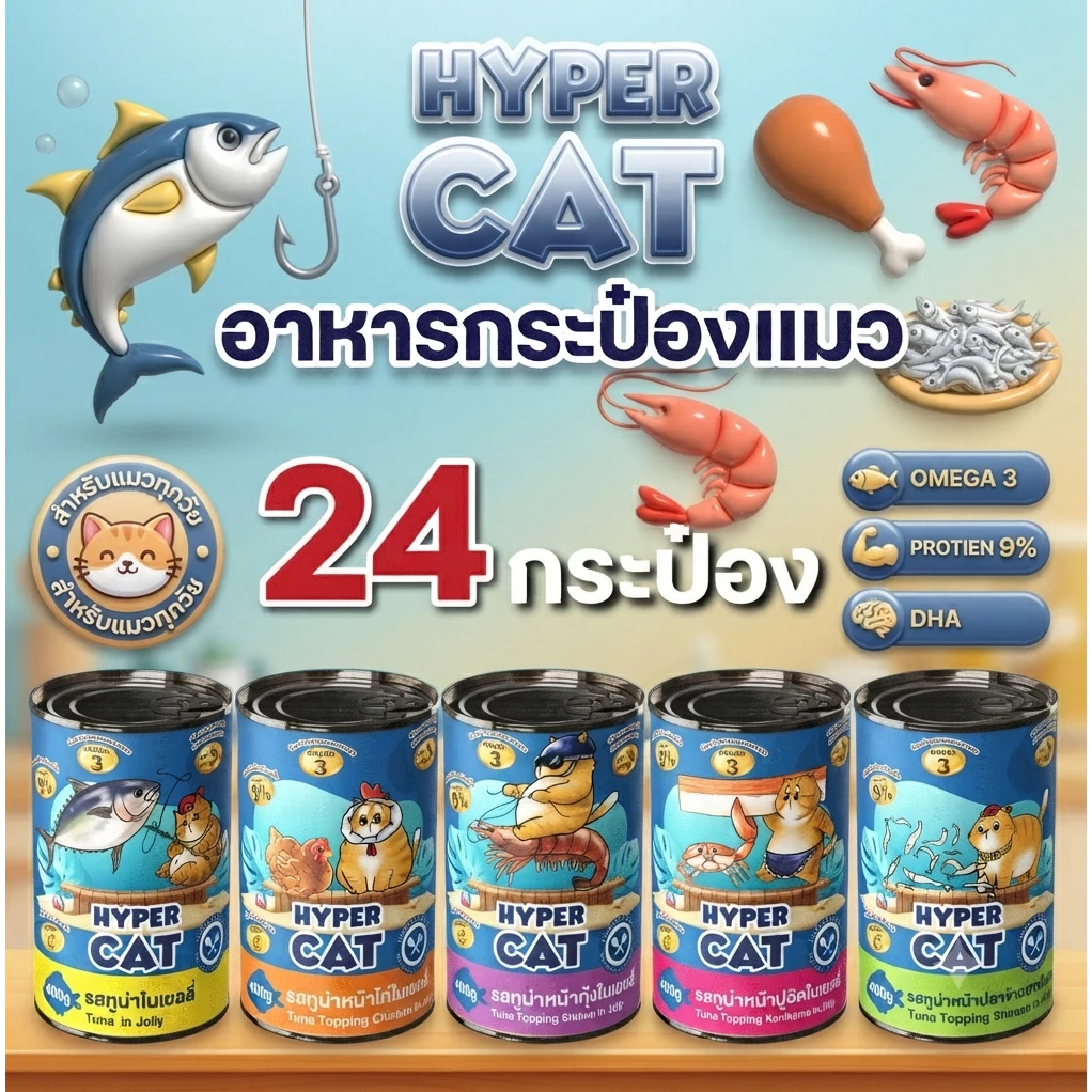 อาหารแมว Hyper Cat 400g สูตรเพิ่มวิตามิน ใยอาหาร 5รสชาติ ยกลัง 24กระป๋อง