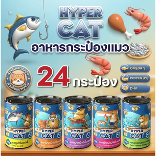 อาหารแมว Hyper Cat 400g สูตรเพิ่มวิตามิน ใยอาหาร 5รสชาติ ยกลัง 24กระป๋อง