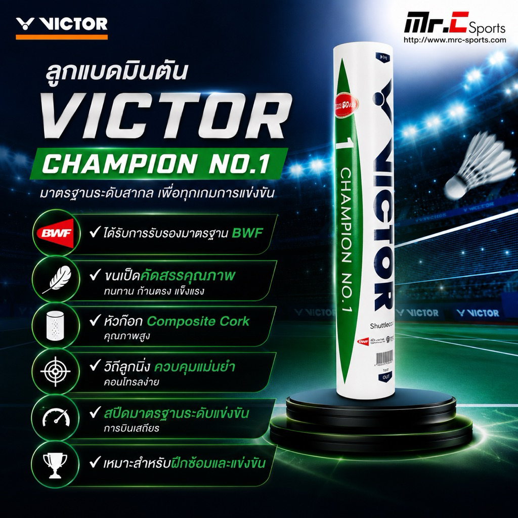 ลูกแบดมินตัน ลูกขนไก่ VICTOR CHAMPION NO.1 SPEED 75 / 76