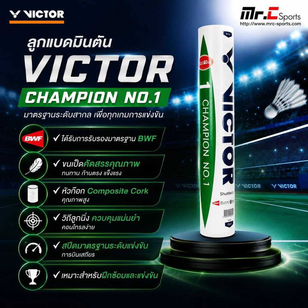 ลูกแบดมินตัน ลูกขนไก่ VICTOR CHAMPION NO.1 SPEED 75 / 76