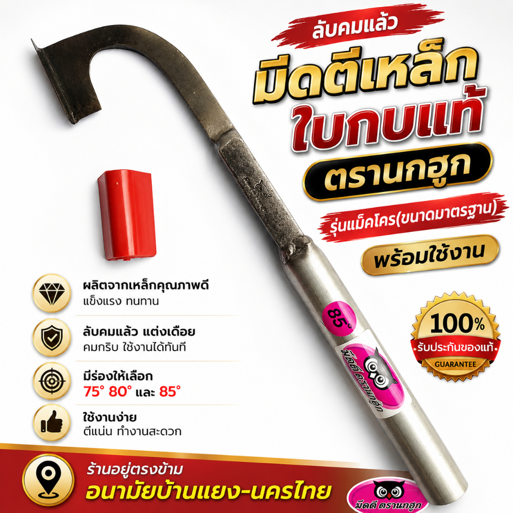 มีดกรีดยาง มีดตัดยาง ลับคมแล้ว มีดตีเหล็กใบกบแท้ ตรา นกฮูก รุ่นแม็คโคร(ขนาดมาตรฐาน)พร้อมใช้งาน คมนาน รับประกันคุณภาพ