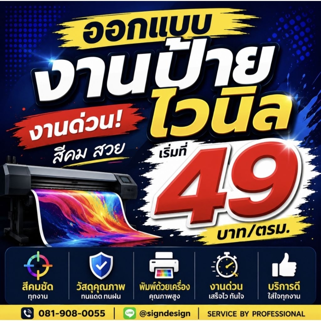 ป้ายไวนิล ด่วน สวย ทน ดี ออกแบบ ฟรี ***