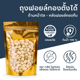 ถุงฟอยด์สีทอง หน้าใส ถุงซิป ตั้งได้ (แพ็คละ 50ใบ) BladeX