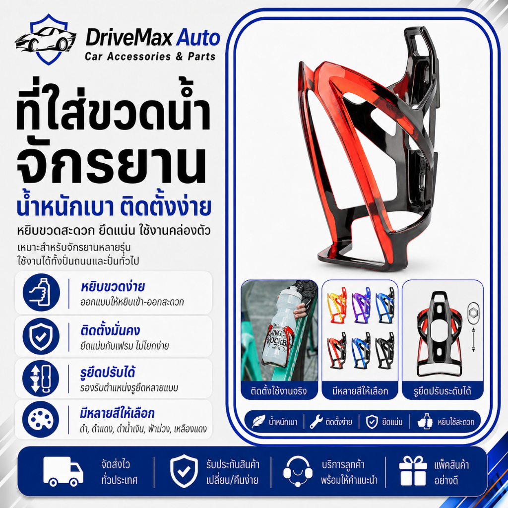 DriveMax Auto PC ที่วางขวดน้ํา หลากสี อุปกรณ์เสริม สําหรับจักรยานเสือภูเขา น้ำหนักเบาและมีความเหนียวดี แข็งแรงและทนทาน