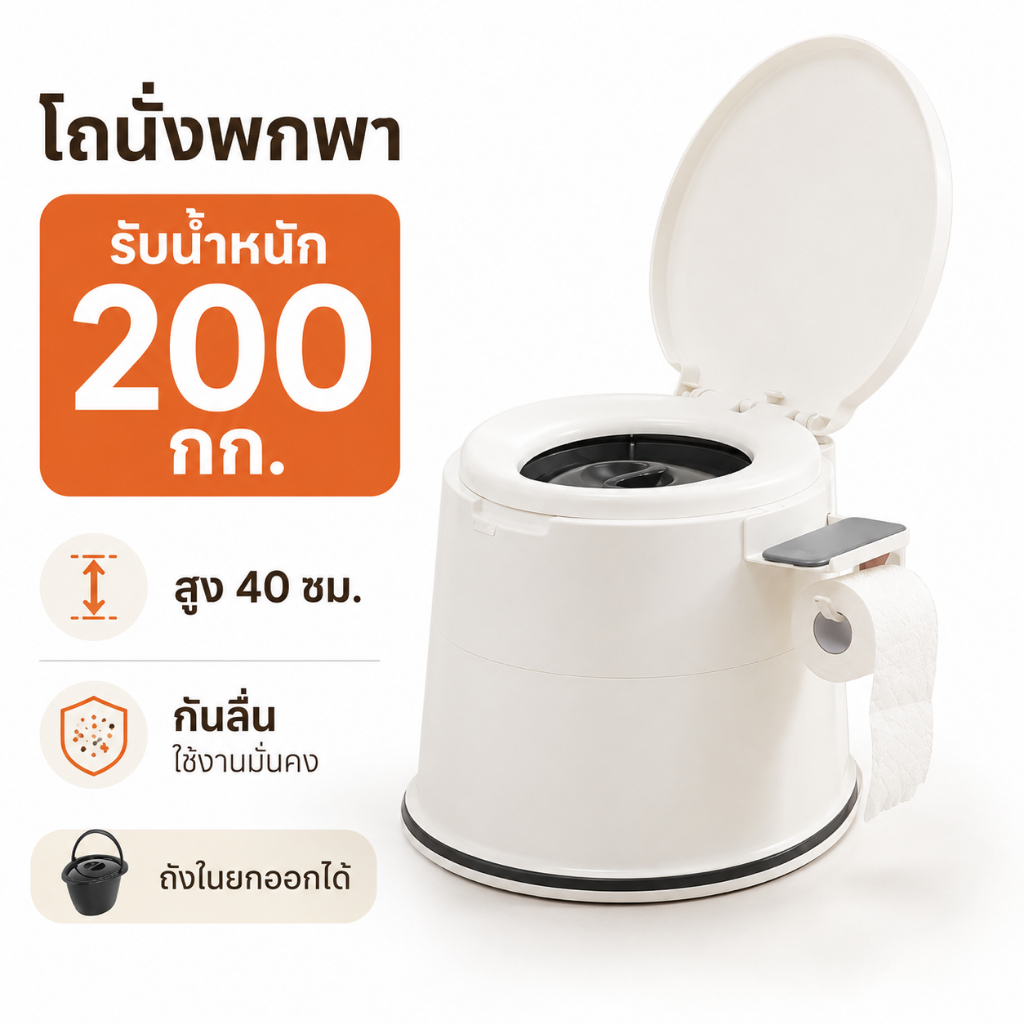 HAERS ส้วมเคลื่อนที่ ห้องน้ำพกพา ส้วมเคลื่อนที่ผู้สูงอายุ คนท้อง สามารถรับน้ำหนักได้ 250 กก