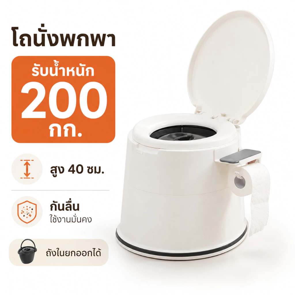 HAERS ส้วมเคลื่อนที่ ห้องน้ำพกพา ส้วมเคลื่อนที่ผู้สูงอายุ คนท้อง สามารถรับน้ำหนักได้ 250 กก