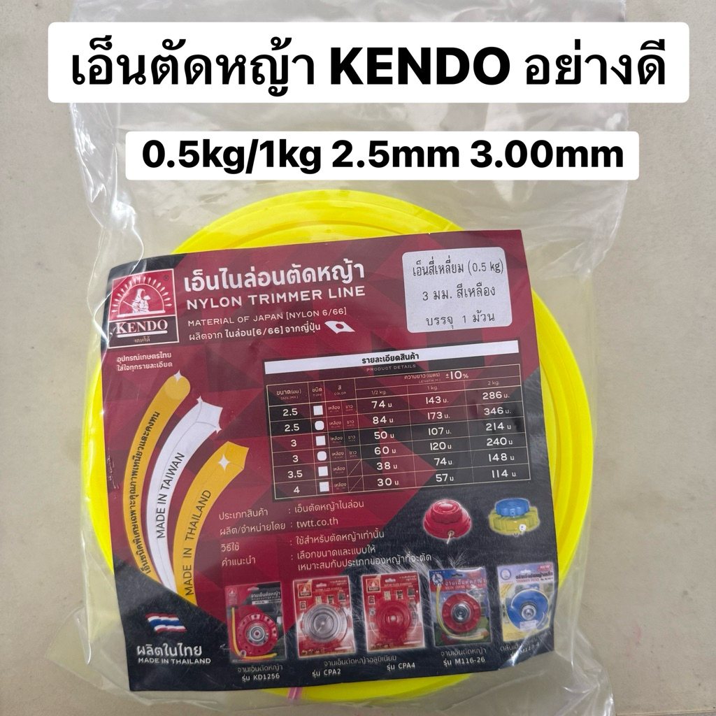 เอ็นตัดหญ้าเกรดญี่ปุ่น เหลี่ยมเบอร์ 2.5mm/3mm(0.5kg-1kg)อย่างดี ขาดยาก เหนียว สายเอ็นตัดหญ้า