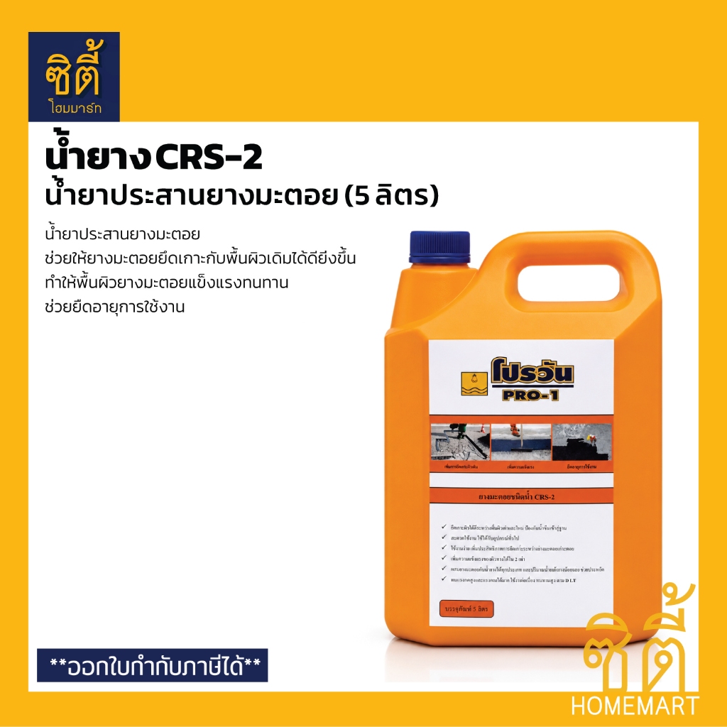 PRO-1 น้ำยาประสานยางมะตอย สูตรน้ำ โปรวัน CRS-2 (5 ลิตร) น้ำยาง CRS2 Asphalt Emulsion / Tack Coat Liq