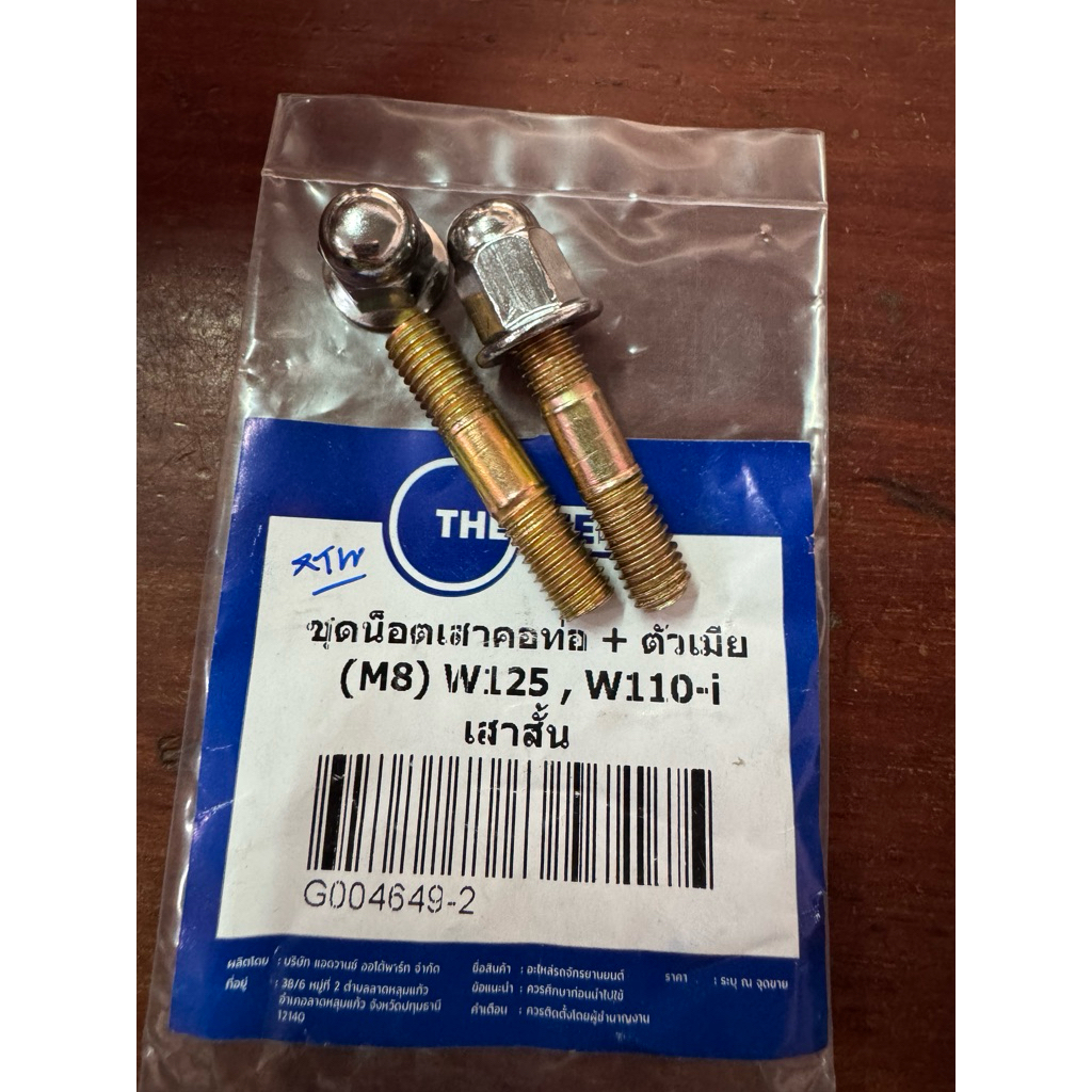 น็อตเสาคอท่อ w125 ,,w110i # M8 1 ชุดมี2 ตัว