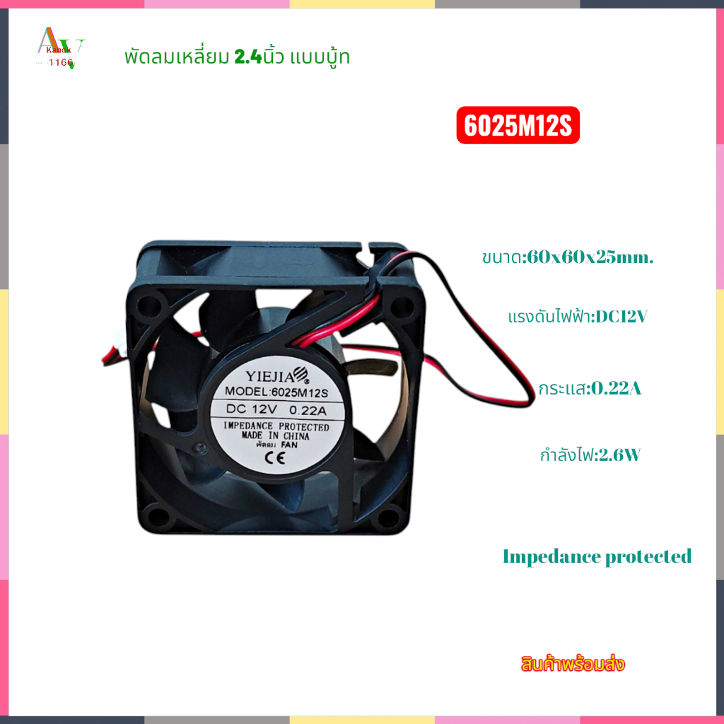 พัดลมระบายอากาศ 2.4นิ้ว ขนาด:60x60x25mm.รุ่น:6025M12S แรงดันไฟฟ้า:DC12V กระแส:0.22A กำลังไฟ:2.64W สิ