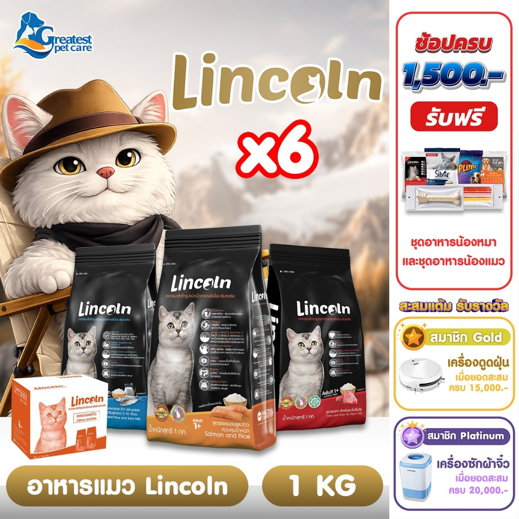 Lincoln ลินคอล์น ขนาด 1 kg  (1 kg. x 6 ถุง) อาหารแมวเกรดพรีเมียม อาหารแมว อาหารสัตว์ สัตว์เลี้ยง