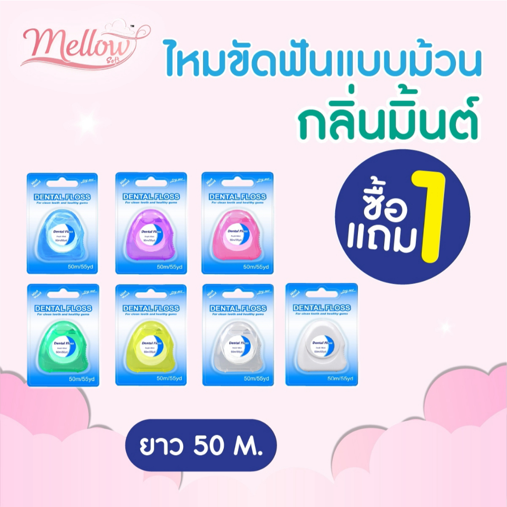 [ 1 แถม 1 ] DENTAL FLOSS ไหมขัดฟันแบบม้วน กลิ่นมิ้นต์ หอมสดชื่น ยาว 50 m. พร้อมตลับพลาสติก