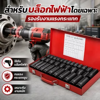 ชุดลูกบล็อกไฟฟ้า 1/2 นิ้ว 35 ชิ้น บล็อกกระแทก ชุดเครื่องมือช่าง Hex Shank ลูกบล็อกยาว สำหรับงานซ่อมรถ