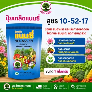 ปุ๋ยเกล็ด แนนซี่ มีครบทุกสูตร ขนาด บรรจุ1 กิโลกรัม 1 ถุงผสมน้ำได้ 200 ลิตร (ใช้ได้ 5-10 ไร่)