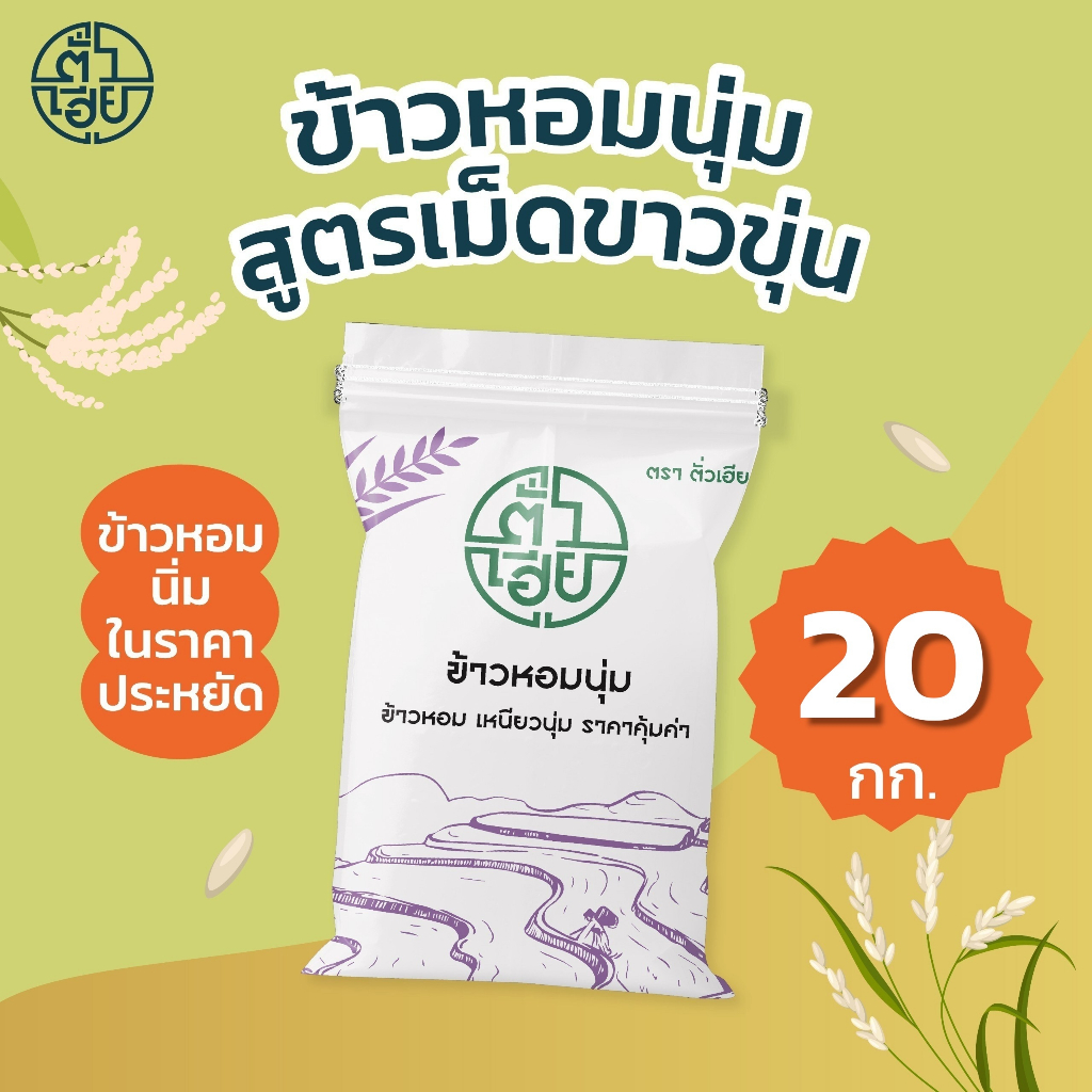ข้าวหอมนุ่ม สูตรเม็ดขาวขุ่น [20 กก.] **ไม่ใช่ข้าวเหนียว** ตราตั่วเฮีย