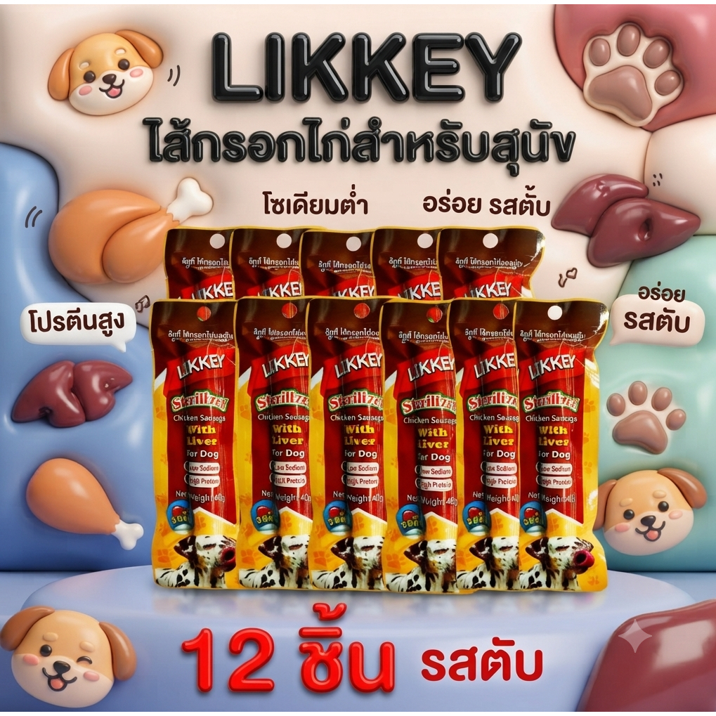 ไส้กรอกไก่รสตับ ขนมสุนัข LIKKEY Chicken Sausage Liver Flavor 40g*12 ชิ้น JK45