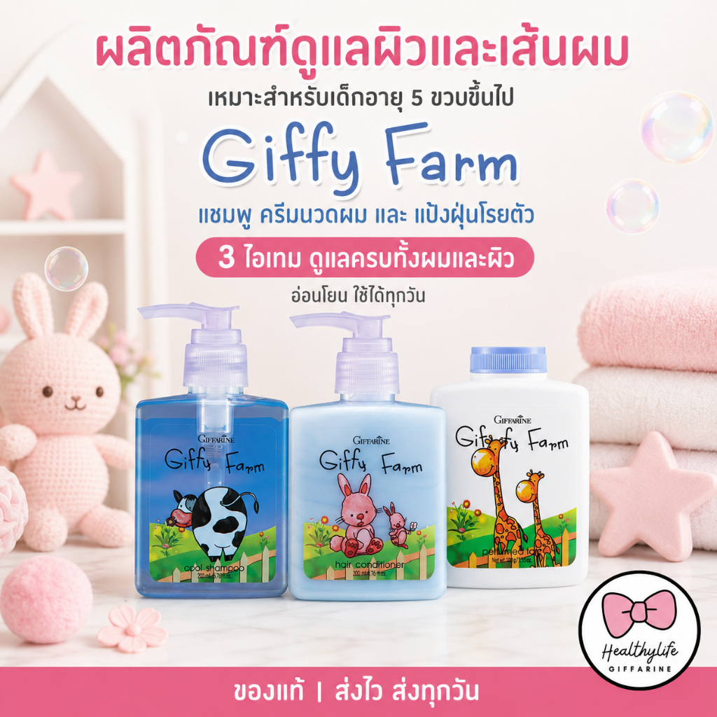 แชมพูครีมนวดแป้งเด็ก Giffarine Giffy Farm อ่อนโยน พร้อมกลิ่นหอมละมุน สำหรับเด็ก 3 ปีขึ้นไป