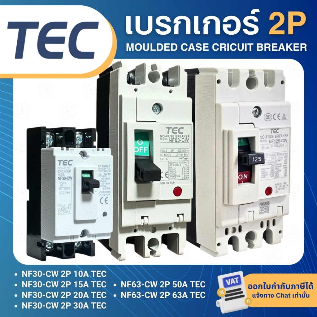 TEC NF30 NF63 NF125 CW เบรกเกอร์ MCCB 2P 10A 15A 20A 30A 50A 63A 100A 125A
