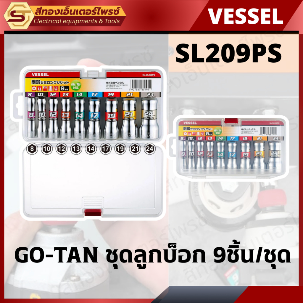 VESSEL ชุดลูกบ๊อกซ์ GO-TAN 9 ชิ้น รุ่น SL209PS ลูกบล็อกขันน็อต 8-24 มม. สำหรับสว่านกระแทก