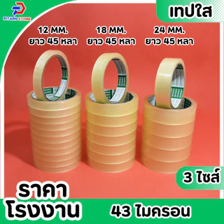 (1 แพ็ค ) PT เทปใส สก็อตเทป เทปกาวใส แกน3นิ้ว กว้าง 12มิล/18มิล/24มิล ยาว 45 หลา