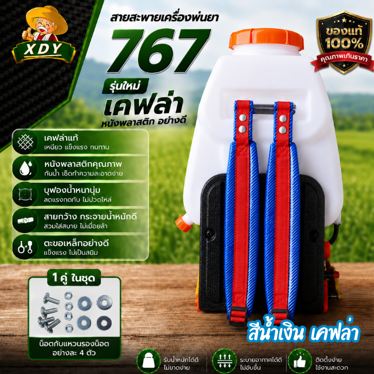 สายสะพายเครื่องพ่นยา 767 เคฟล่า กันน้ำ หุ้มพลาสติก บุฟองน้ำหนา ปรับระดับได้ พร้อมน็อต 4 ชุด อะไหล่เครื่องพ่นยา