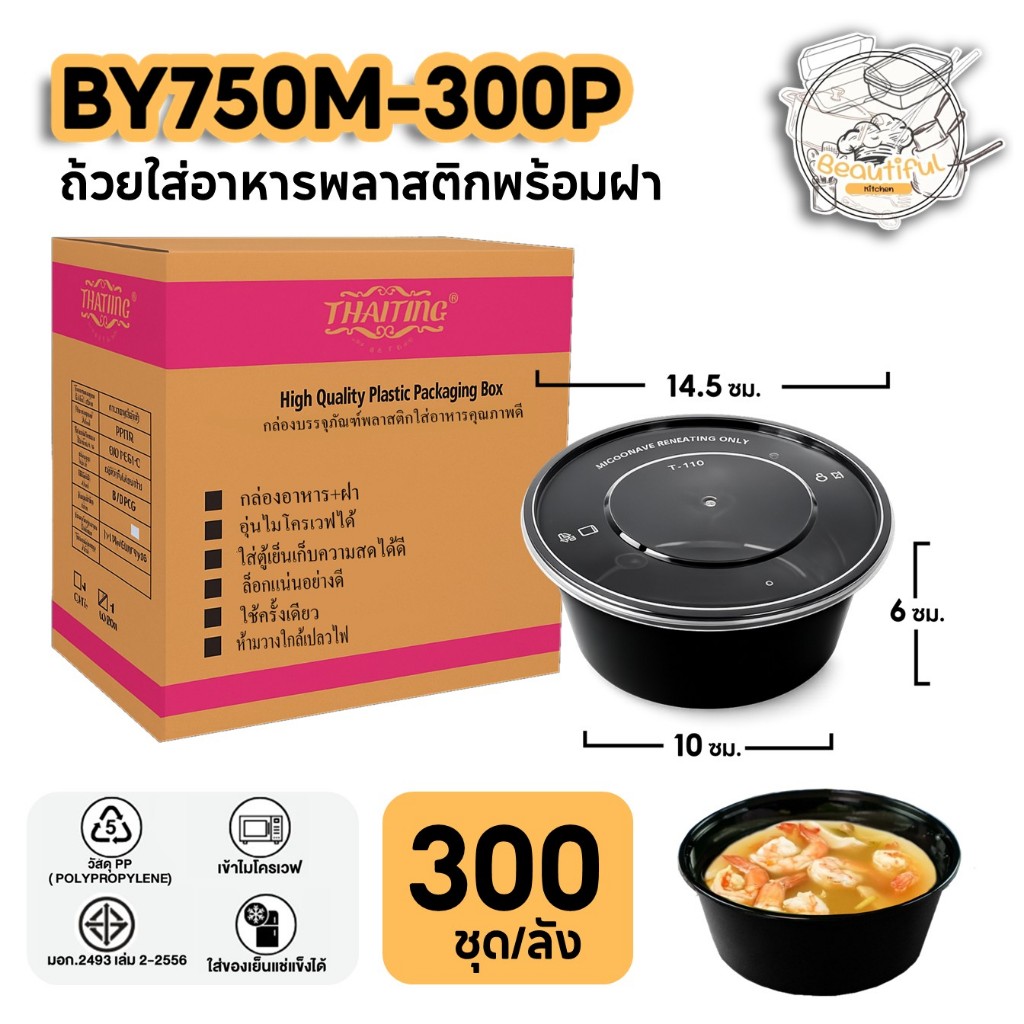 ถ้วยพลาสติกใส่อาหาร พร้อมฝาแยก ปิดสนิท วัสดุ PP กล่องแบบกลม สีดำ แบบลัง (300 ชุด/ลัง) ขนาด BY750ML