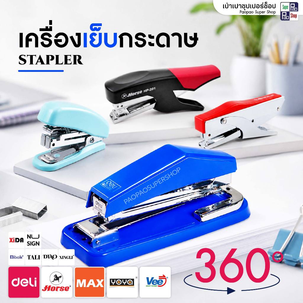 เครื่องเย็บกระดาษ แม็กซ์เย็บกระดาษ ที่เย็บกระดาษ แม็กตัวใหญ่ แม็กตัวเล็ก รุ่นประหยัดแรง อุปกรณ์สำนักงานและโรงเรียน