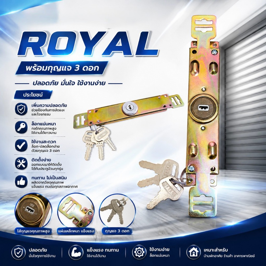 กุญแจประตูม้วน ROYAL พร้อมดอกกุญแจ3ดอก ของแท้ช่วยเพิ่มความปลอดภัยอีกชั้นนอกเหนือจากประตูบ้านชั้นใน