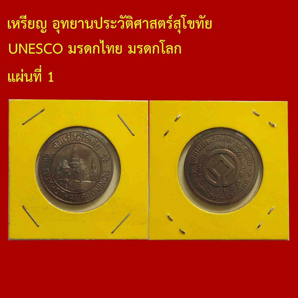 เหรียญ อุทยานประวัติศาสตร์สุโขทัย ที่ระลึก UNESCO มรดกไทย มรดกโลก