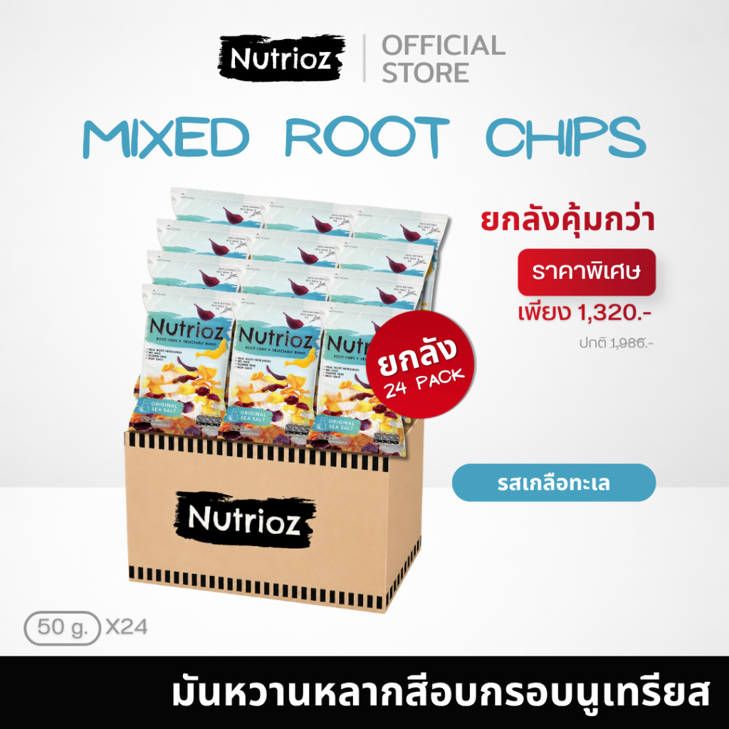 [ยกลัง] NUTRIOZ นูเทรียส ยกลังคุ้มกว่า! - Mixed Root Chips X 24 PCS