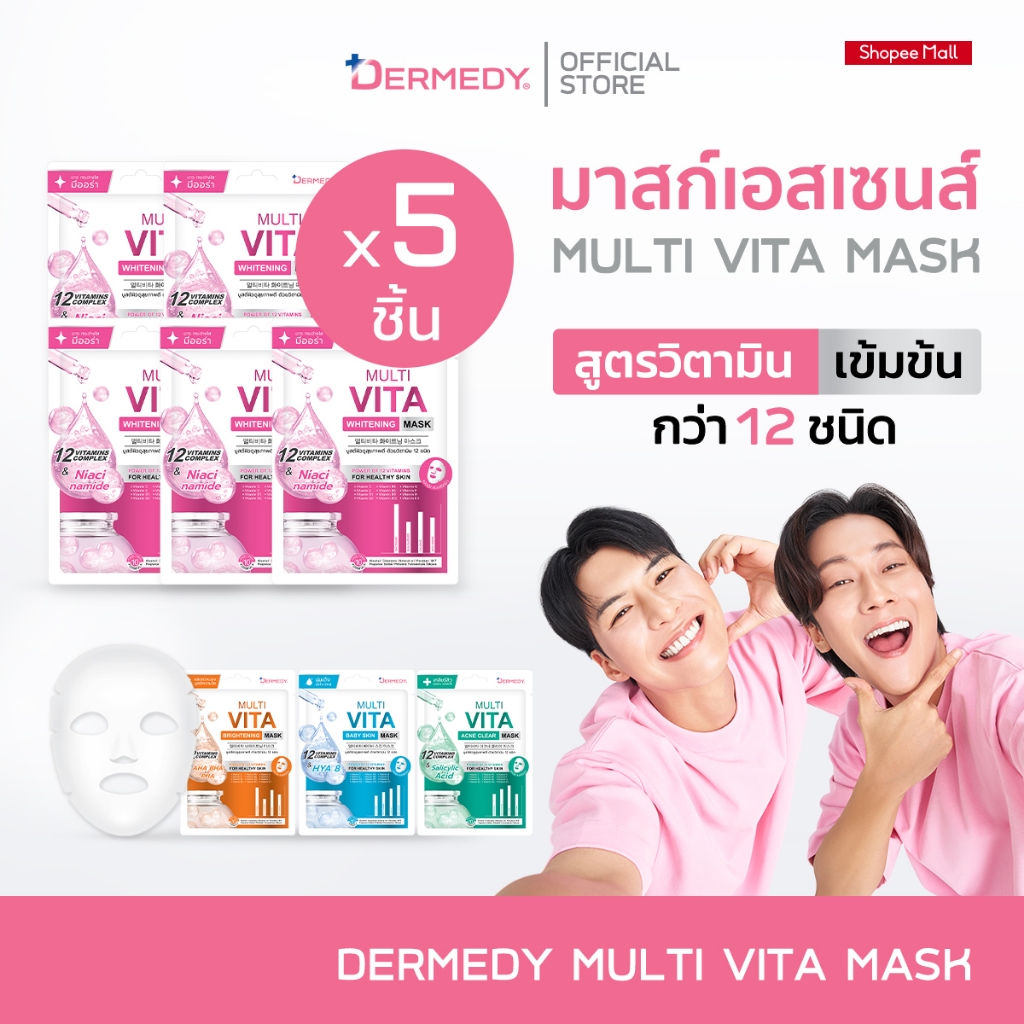 (เซ็ท5ชิ้น)DERMEDY MULTI VITA MASK เดอร์มีดี มัลติ ไวต้า มาส