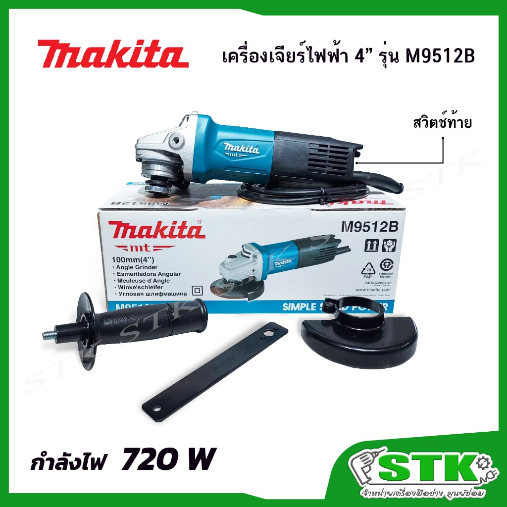 MAKITA เครื่องเจียร์ไฟฟ้า 4"รุ่น M9512B 720 วัตต์ รุ่นใหม่