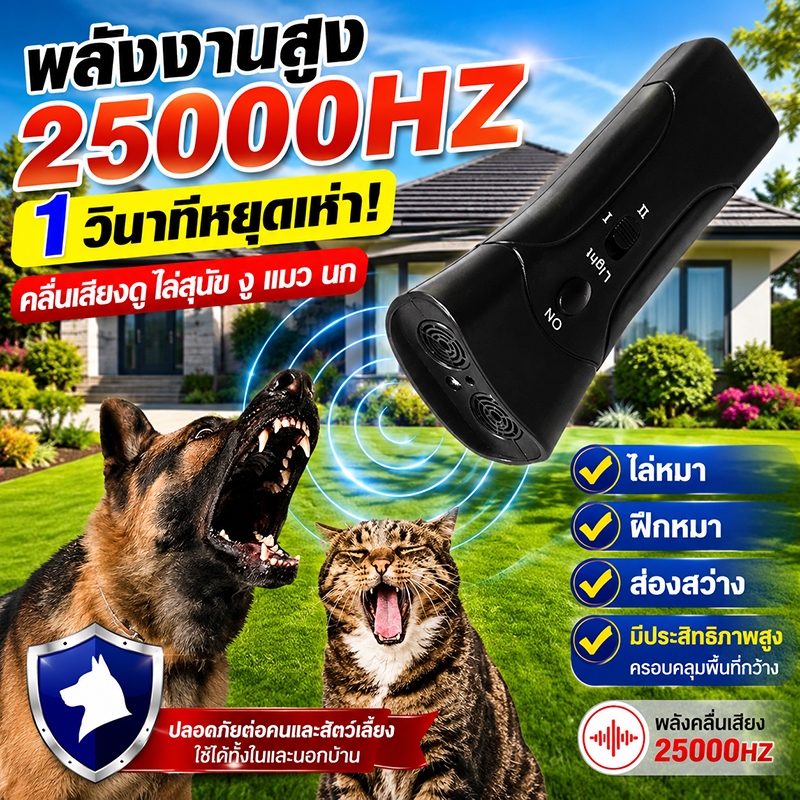 เครื่องไล่สุนัข อัลตราโซนิก 3in1 อุปกรณ์ฝึกสุนัข เสียงเห่า ช่วยลดเสียงเห่า พร้อมไฟฉายในตัว อัลตราโซนิก ใช้ได้ทั้งแมวหมา