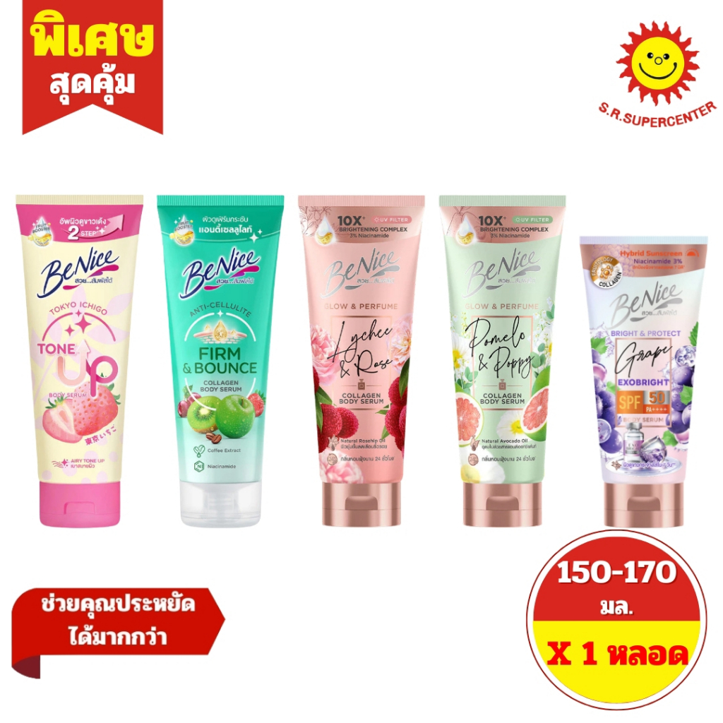 [ 1 หลอด ] Benice บีไนซ์ บอดี้ เซรั่ม เซรั่มบำรุงผิวกาย ขนาด 150-170 มล. 5 สูตร