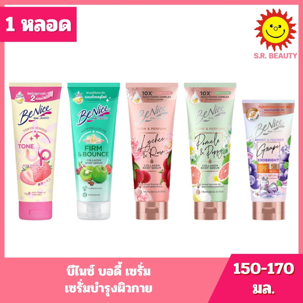 [ 1 หลอด ] Benice บีไนซ์ บอดี้ เซรั่ม เซรั่มบำรุงผิวกาย ขนาด 150-170 มล. 5 สูตร
